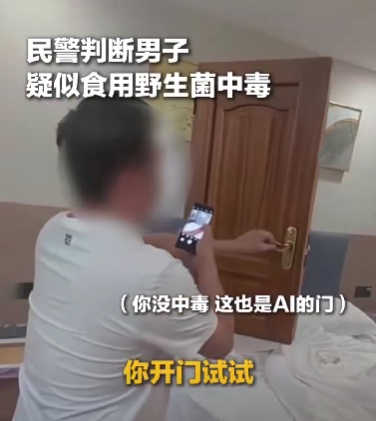 男子食用毒蘑菇出现幻觉，报警称“门朝我飞过来了”，反问民警：你是749局的吗