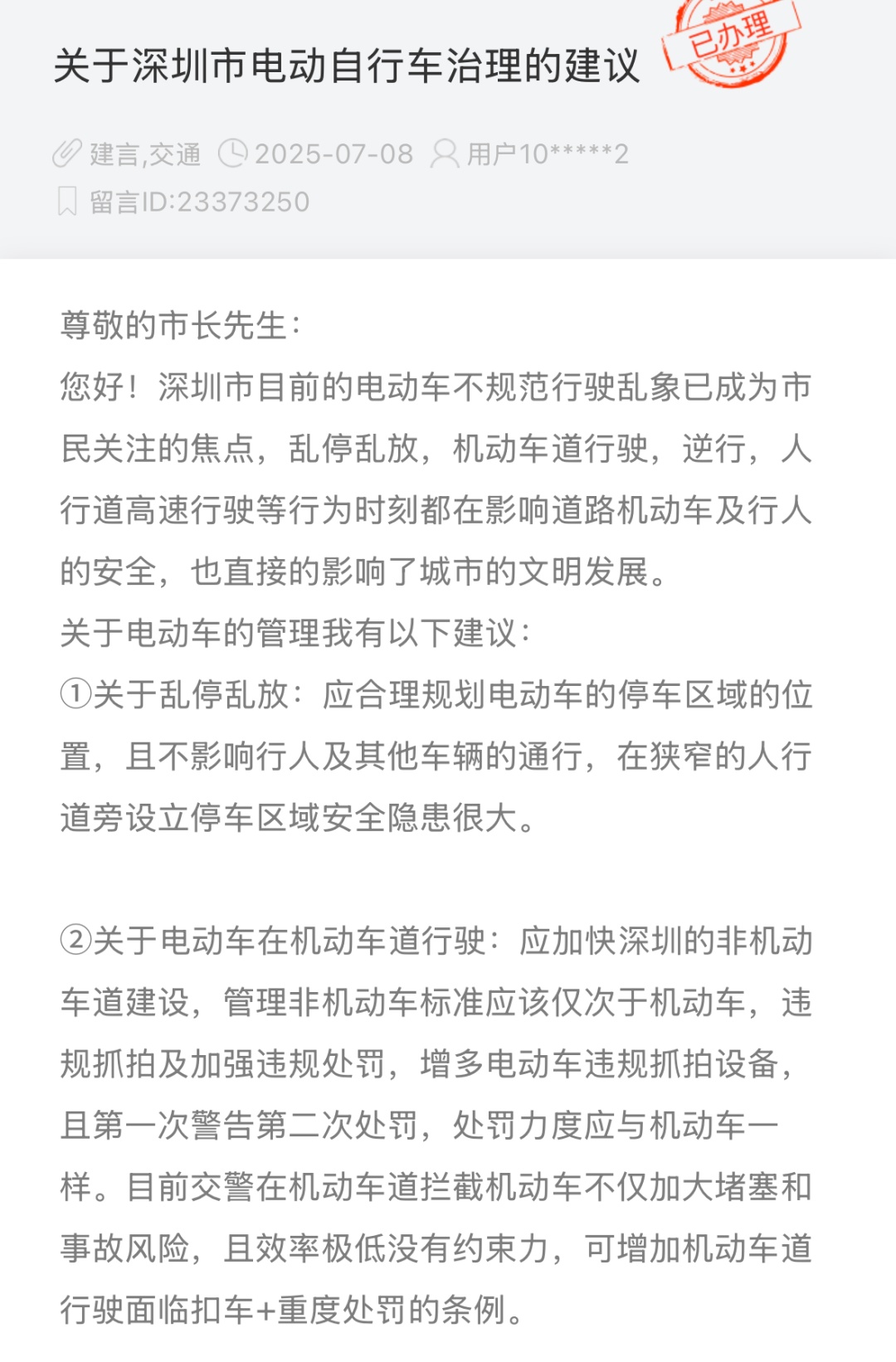 网友发布“关于深圳市电动自行车治理的建议”，官方回应