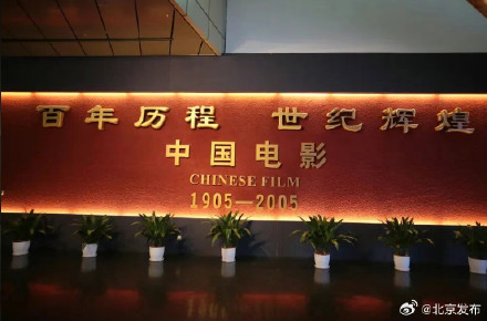 中国电影博物馆7月18日至8月31日延时开放 中国电影博物馆7月18日至8月31日延时开放