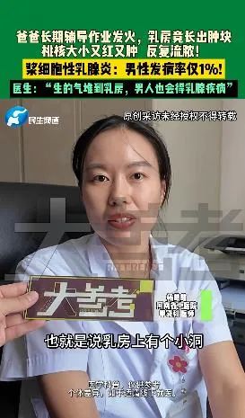 爸爸辅导作业气出乳腺炎,胸“破了一个洞” 爸爸辅导作业气出乳腺炎,胸“破了一个洞”