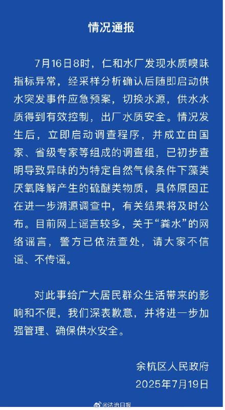 余杭区政府通报导致异味为硫醚类物质 余杭区政府通报导致异味为硫醚类物质