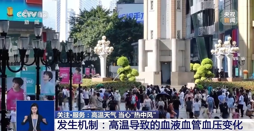 高温天气当心“热中风” 这几类高危人群要警惕！