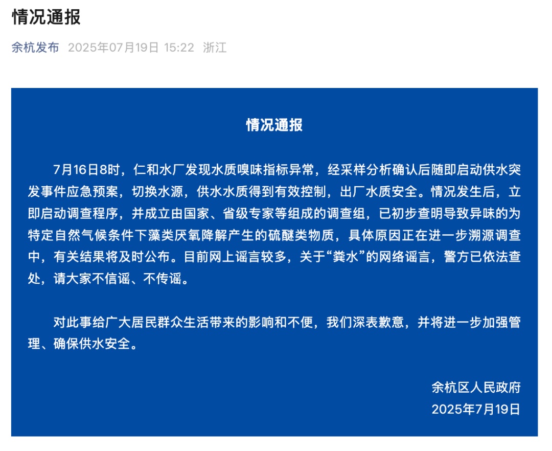 杭州市余杭区自来水气味异常，原因初步查明
