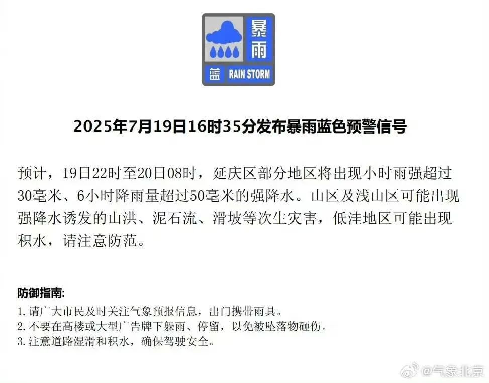 北京：19日夜间，全市有中到大雨！多区发布暴雨蓝色预警——