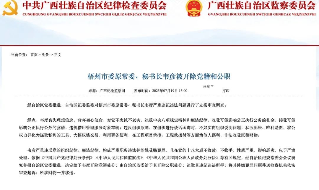 唯利是图，大搞权钱交易！梧州市委原常委、秘书长韦彦被“双开”