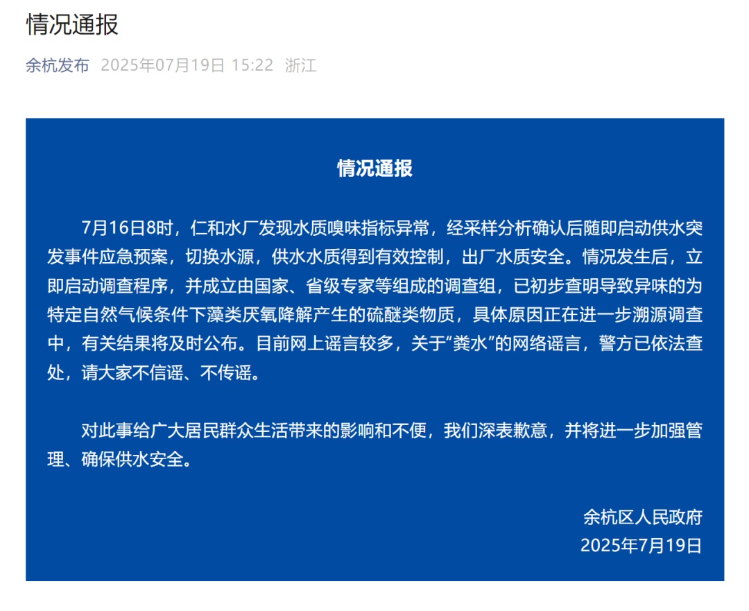 自来水气味异常！杭州余杭区政府致歉，“粪水”为谣言