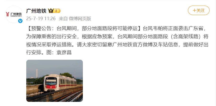 部分路段或停运!广州地铁预警 部分路段或停运!广州地铁预警