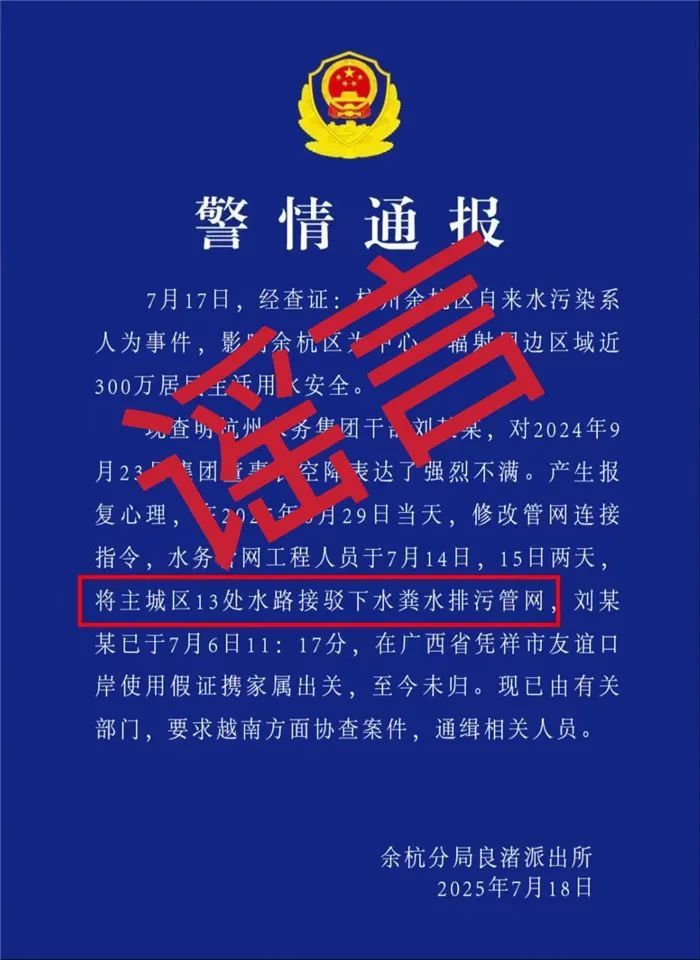 水务集团干部潜逃出境？杭州辟谣