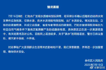 杭州余杭自来水异味原因初步查明 杭州余杭自来水异味原因初步查明