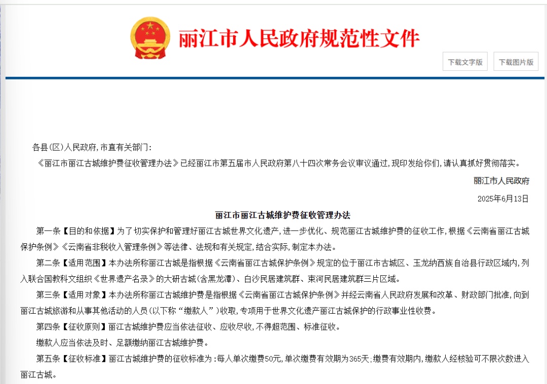 丽江古城“围城收费”卷土重来，定价50元？当地回应