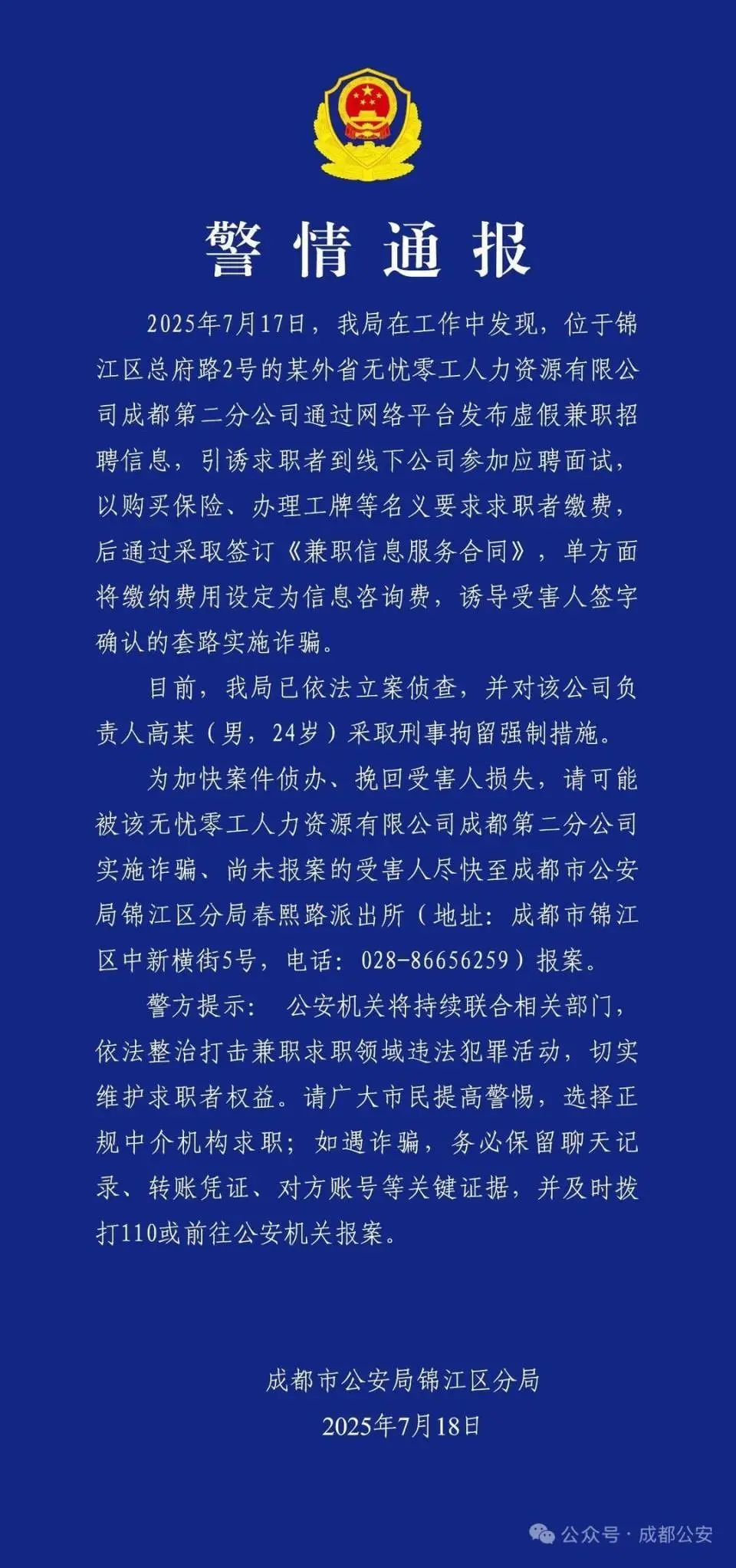 发布假信息诱导大学生入职，高薪岗位变保安 ！成都一人力公司负责人被刑拘