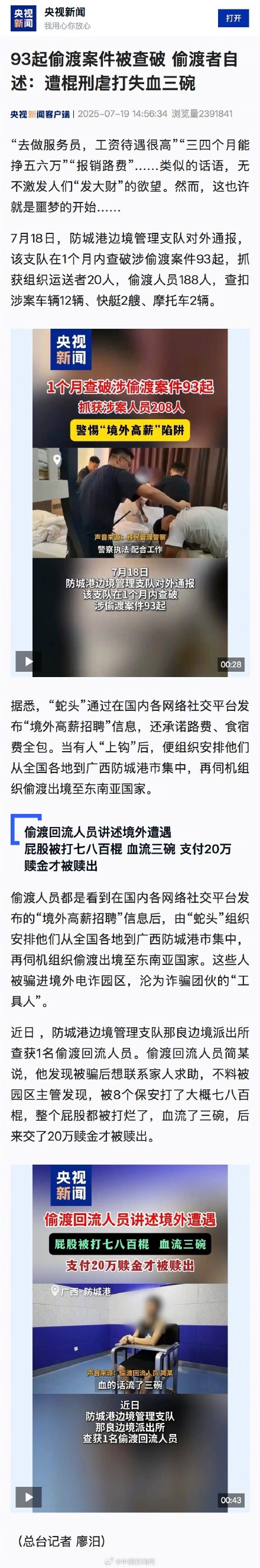 偷渡人员自述屁股被打七八百棍
