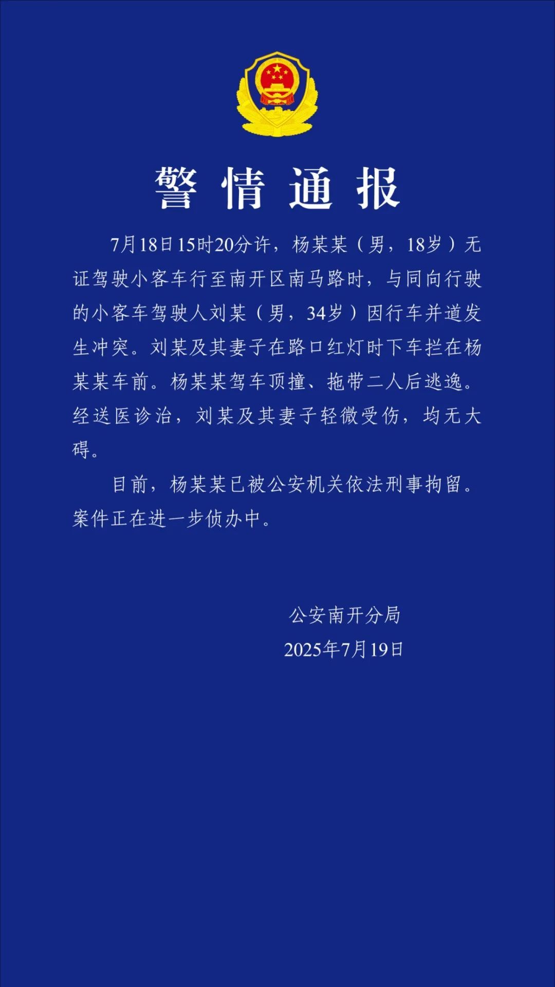 无证驾车顶撞拖带2人后逃逸，警方通报：杨某某（男，18岁），刑拘