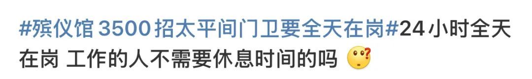 “月薪3500元招太平间门卫，要求24小时在岗”引热议，当地回应