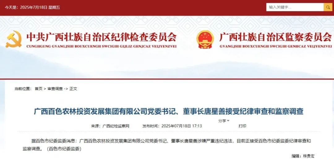 广西百色农林投资发展集团有限公司原董事长唐星善，被查！