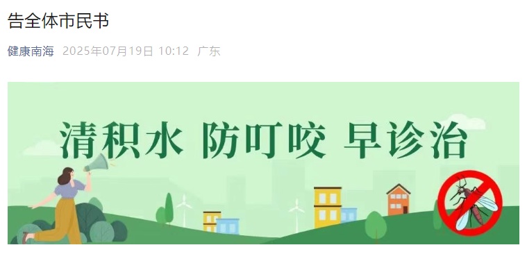 已确诊1199例基孔肯雅热，个人感染风险持续上升！佛山多区发布“告全体市民书”