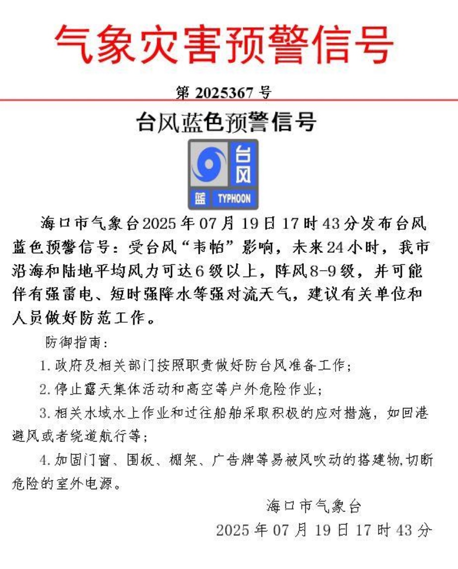 海口发布台风蓝色预警！“韦帕”来袭，避险指南请收好→