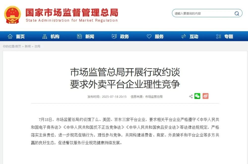 官方约谈饿了么、美团、京东，要求理性竞争