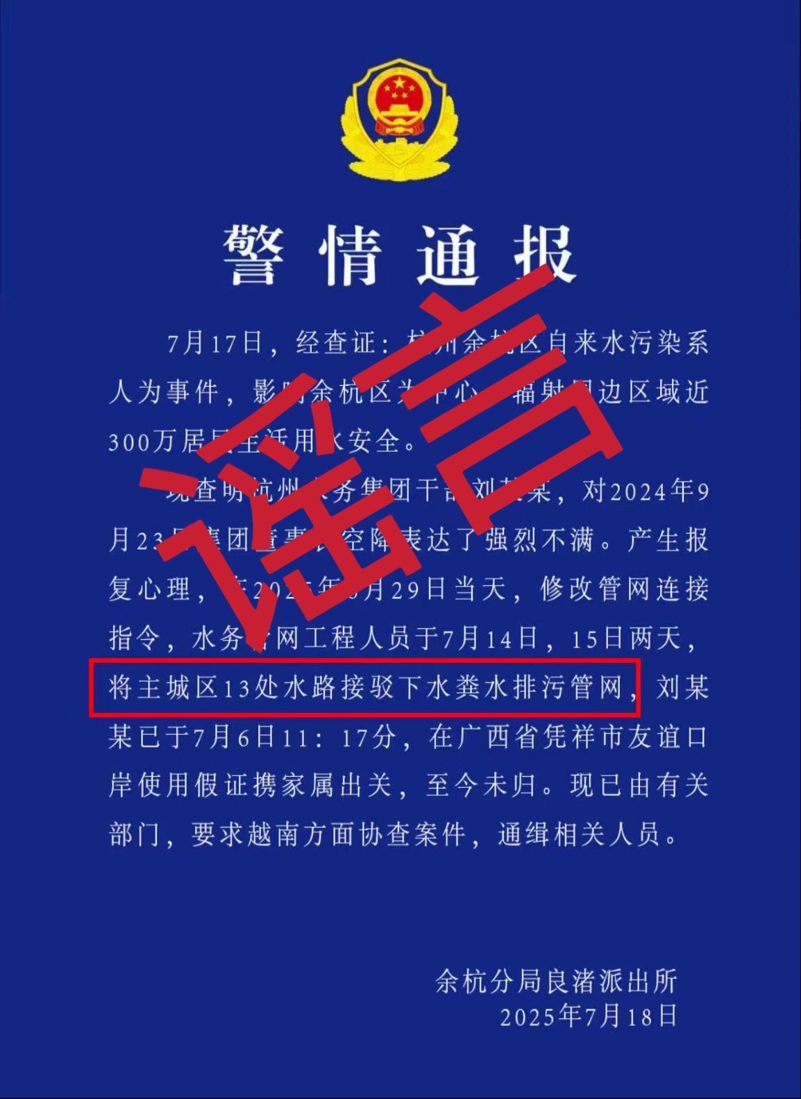 杭州余杭区辟谣：网传警情通报是假的！