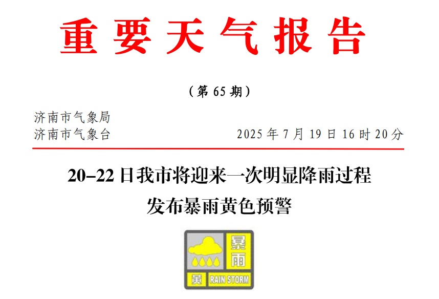 济南发布暴雨黄色预警,全市将有大雨到暴雨,局地大暴雨,伴有雷电+10级大风 济南发布暴雨黄色预警,全市将有大雨到暴雨,局地大暴雨,伴有雷电+10级大风