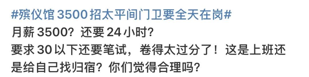 “月薪3500元招太平间门卫，要求24小时在岗”引热议，当地回应