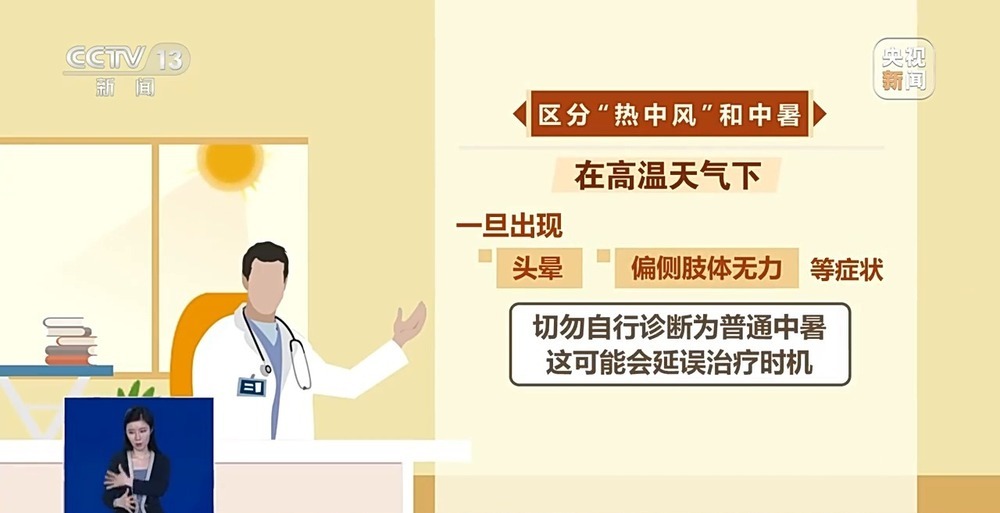 高温天气当心“热中风” 这几类高危人群要警惕！