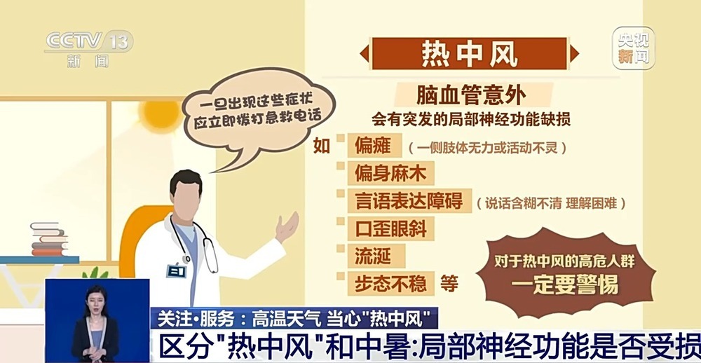 高温天气当心“热中风” 这几类高危人群要警惕！