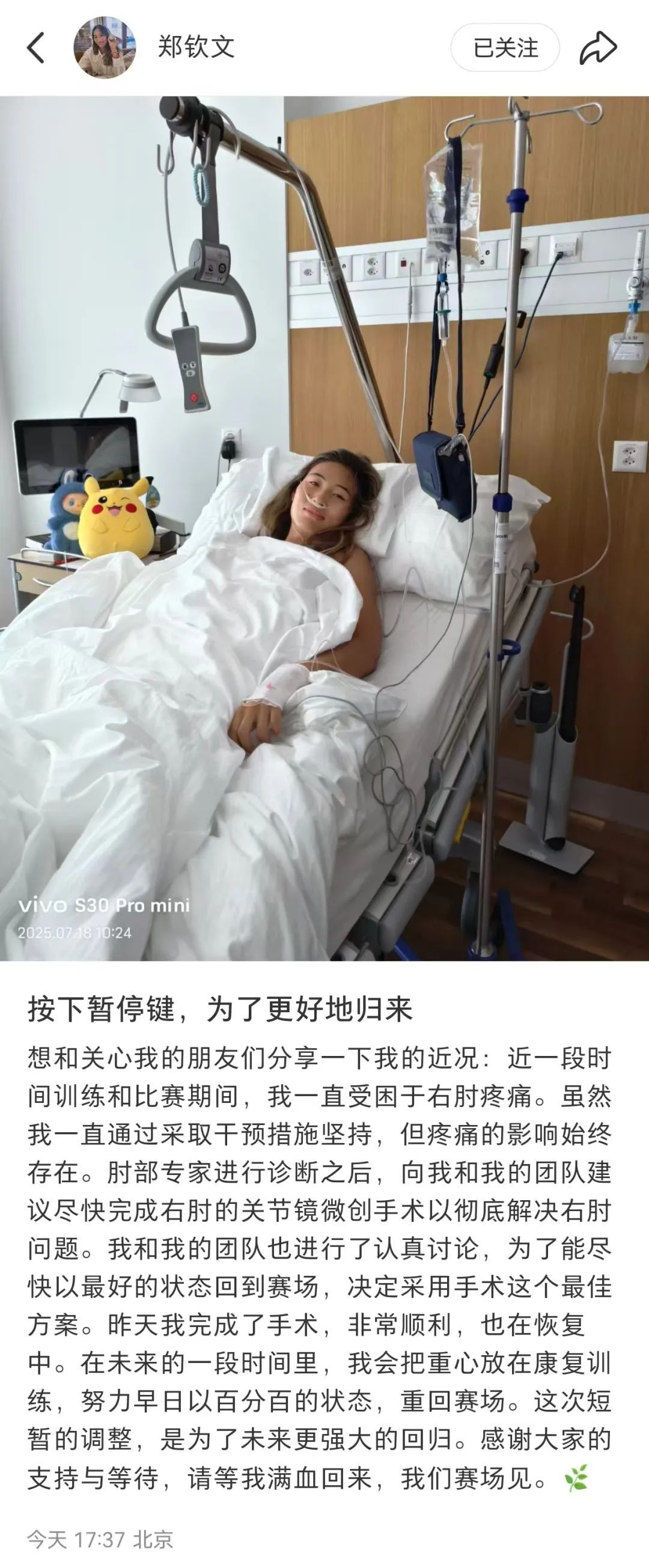 郑钦文晒“病床照”宣布暂停赛事：完成右肘手术，等我满血回来