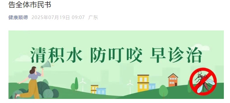 已确诊1199例基孔肯雅热，个人感染风险持续上升！佛山多区发布“告全体市民书”