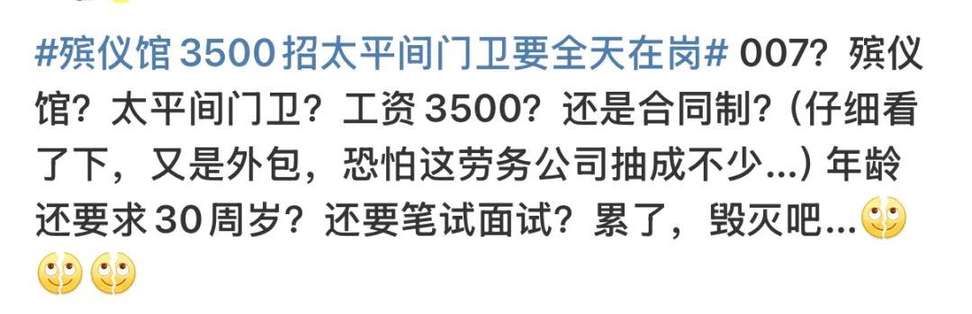 “月薪3500元招太平间门卫，要求24小时在岗”引热议，当地回应