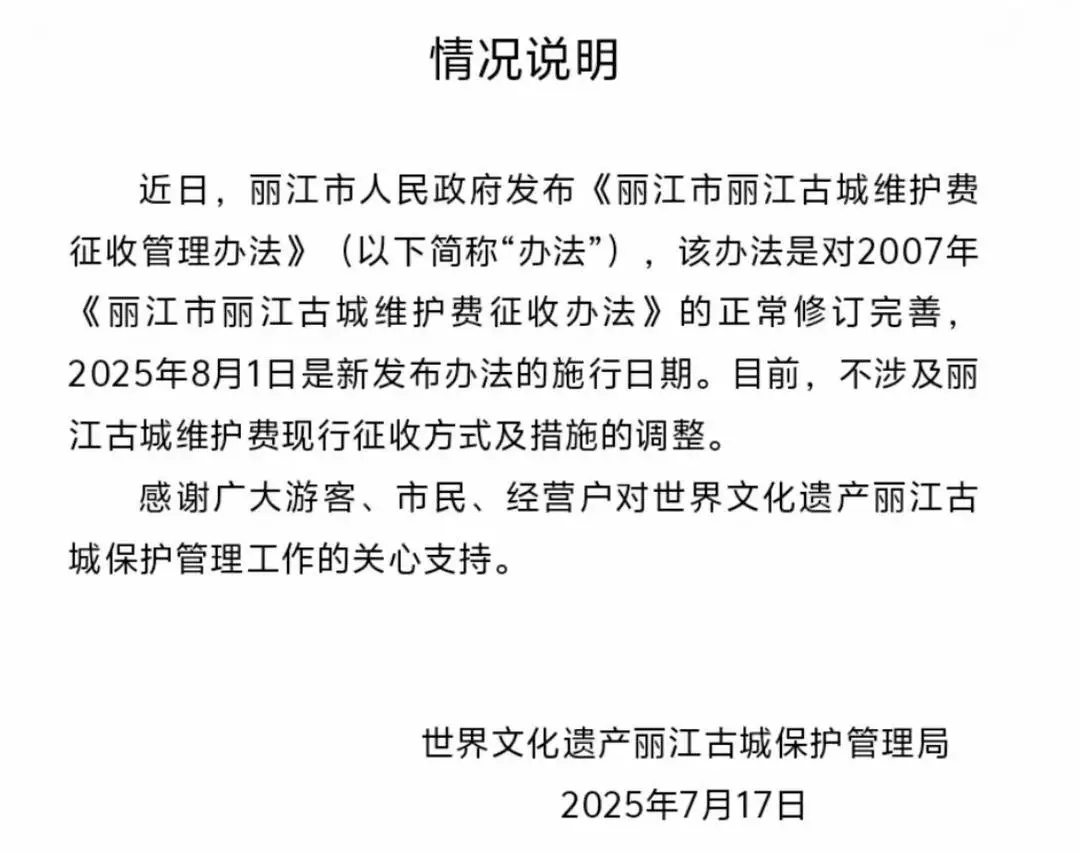 回应丨知名古城景区征收50元/人维护费！情况说明