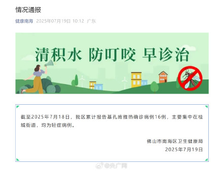 佛山南海区16例基孔肯雅热均为轻症