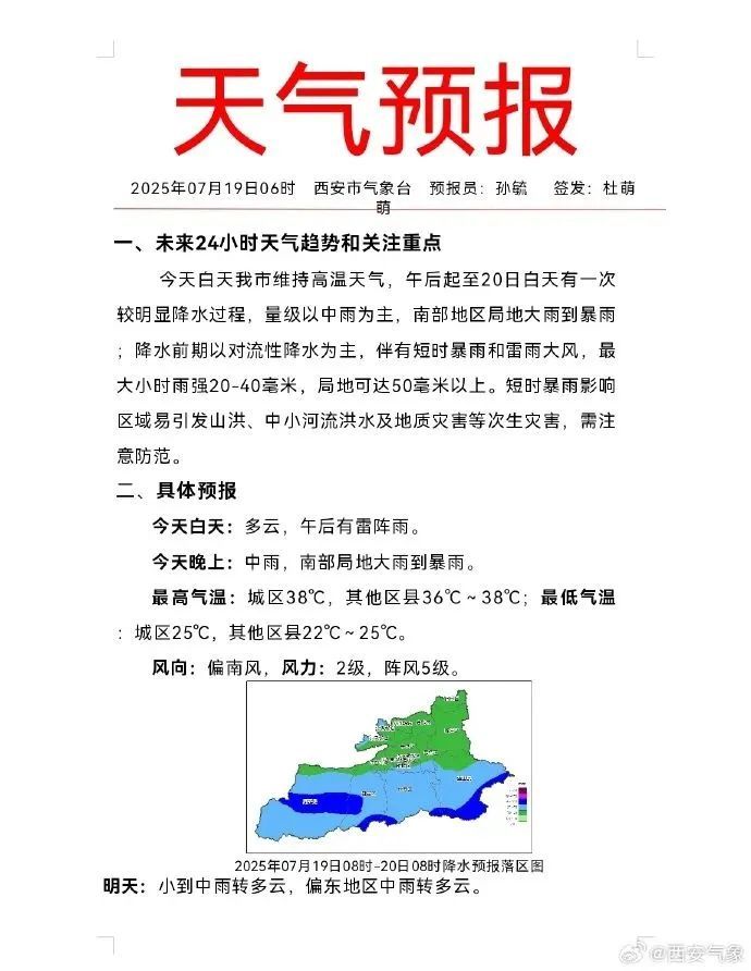 中雨、大到暴雨，西安发布黄色预警→