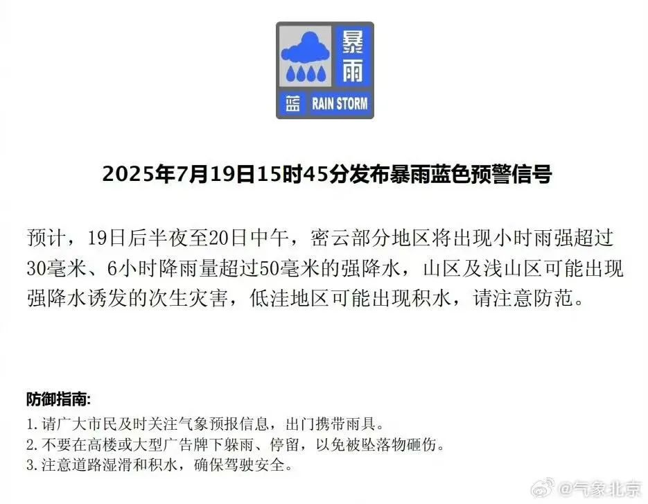 北京：19日夜间，全市有中到大雨！多区发布暴雨蓝色预警——