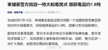 柬埔寨警方缴获毒品约1.8吨 柬埔寨警方缴获毒品约1.8吨