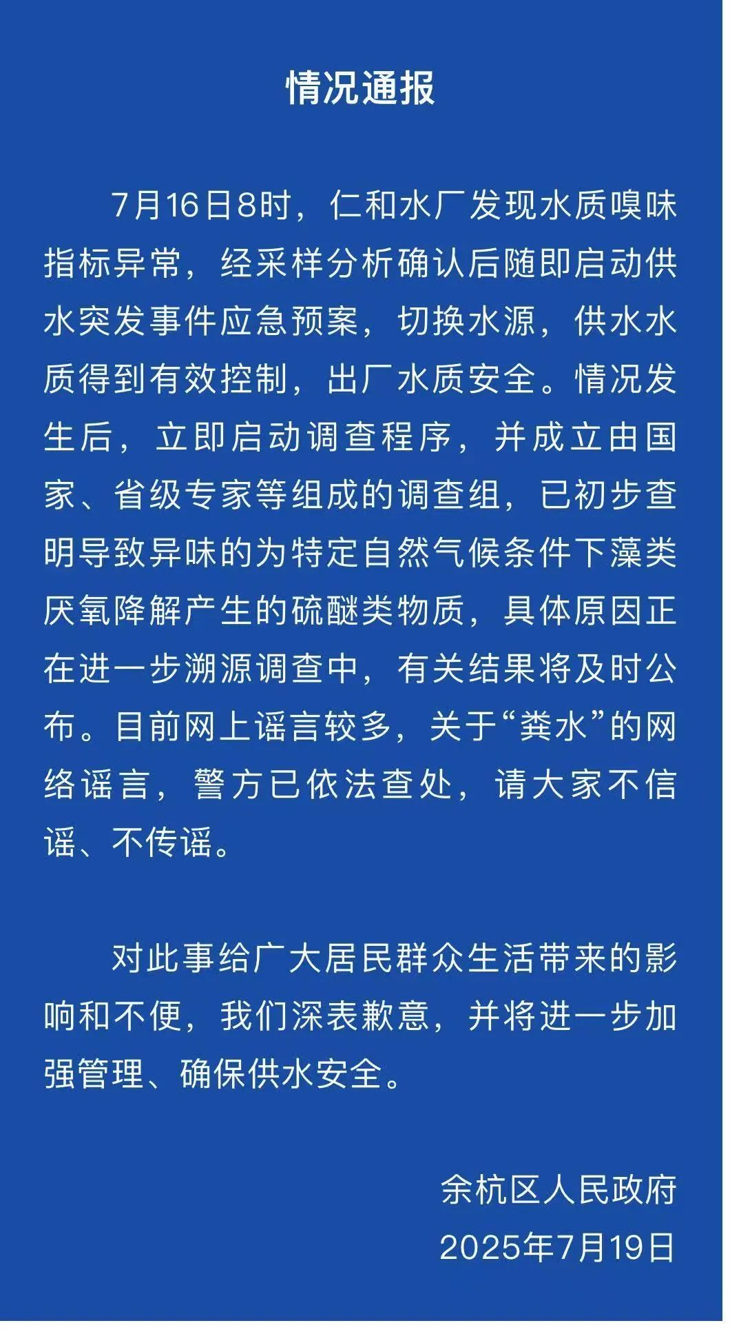 粪水系谣言！杭州余杭区政府通报：导致异味的为硫醚类物质