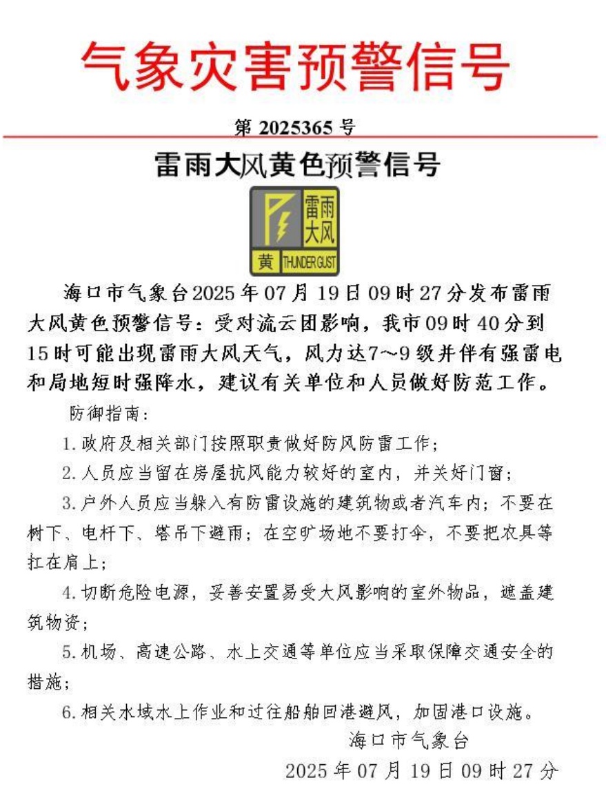 海口雷雨大风黄色预警生效中!影响时段→ 海口雷雨大风黄色预警生效中!影响时段→