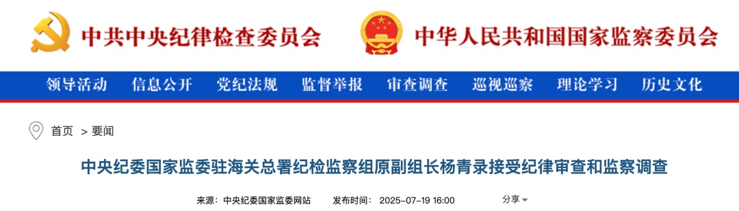 周末打虎！“内鬼”杨青录被查