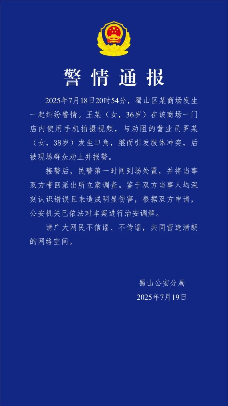 合肥蜀山区警方通报“商场一女子与营业员发生肢体冲突”：已进行治安调解