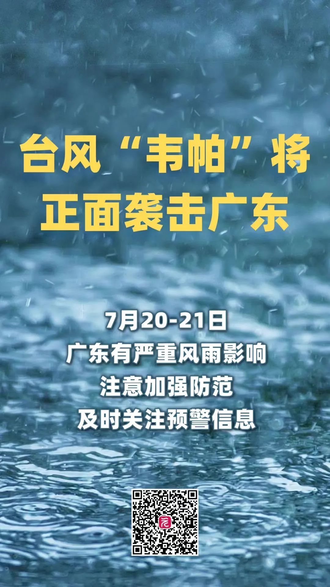 台风“韦帕”逼近，广州预计明天进入10级风圈！非必要不外出