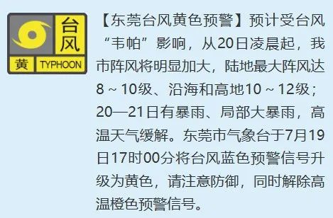 升级台风黄色预警！东莞人务必注意！