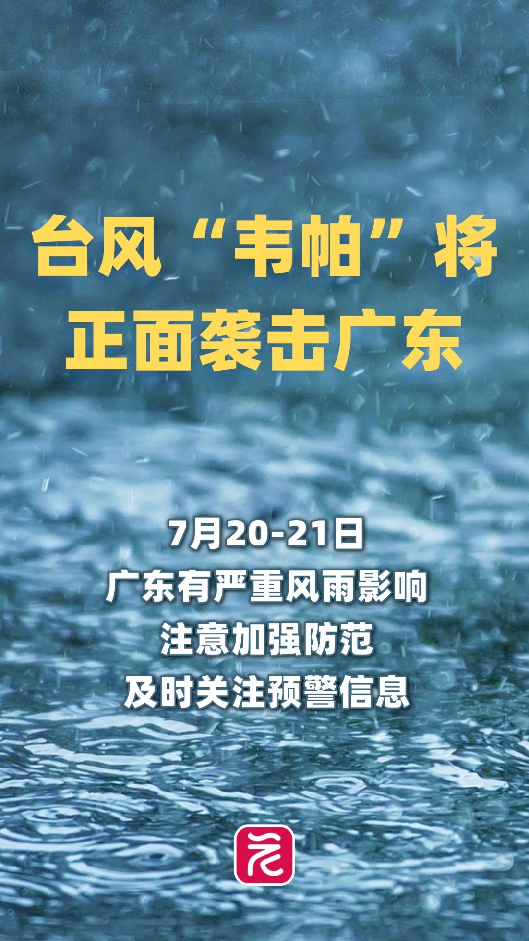 重大预警！台风“韦帕”即将正面袭击广东，明天或有特大暴雨！防风防雨，停航停运，尽量减少外出