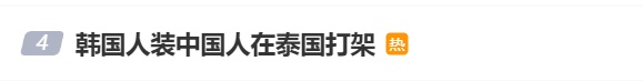 韩国人装中国人在泰国打架？泰国警方确认
