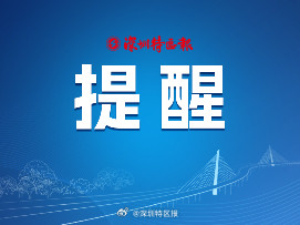受台风“韦帕”影响，深圳铁路部分列车停运或变更运行区段