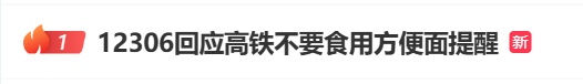 高铁不允许吃方便面？对于12306的回应，网友吵翻了