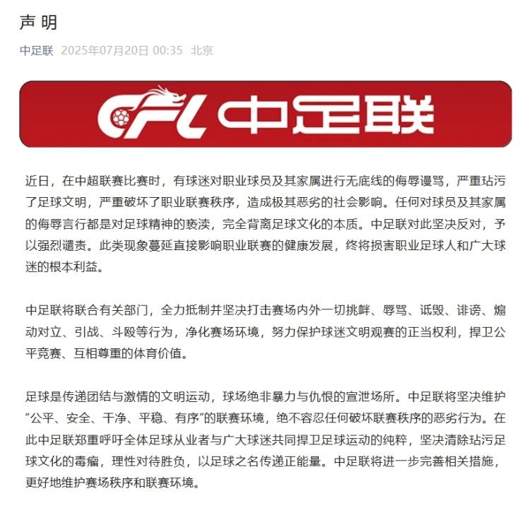 中足联声明：坚决反对任何对球员及其家属的侮辱言行