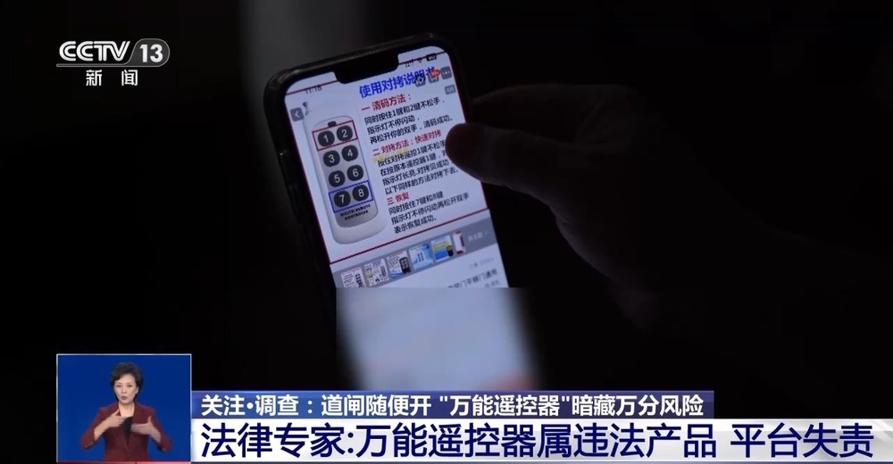 “万能遥控器”藏风险！记者实测：小区学校道闸随便开