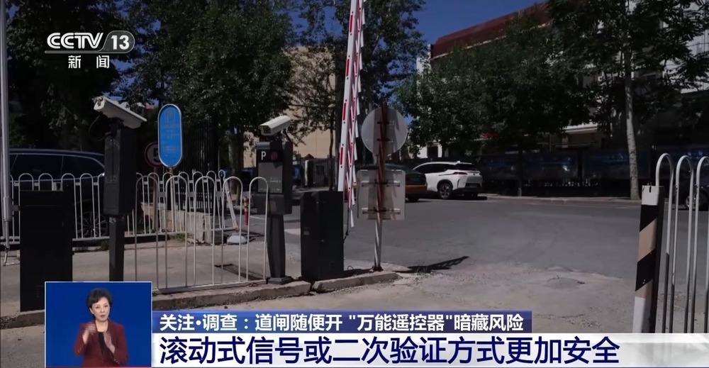 “万能遥控器”藏风险！记者实测：小区学校道闸随便开