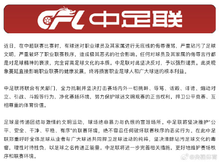 中足联谴责无底线辱骂球员行为 中足联谴责无底线辱骂球员行为