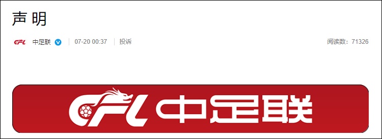 韦世豪及妻子遭辱骂！中足联凌晨声明：强烈谴责